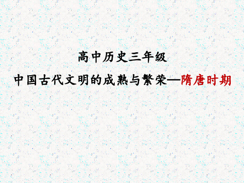 高中历史通史复习之 隋唐史专题复习