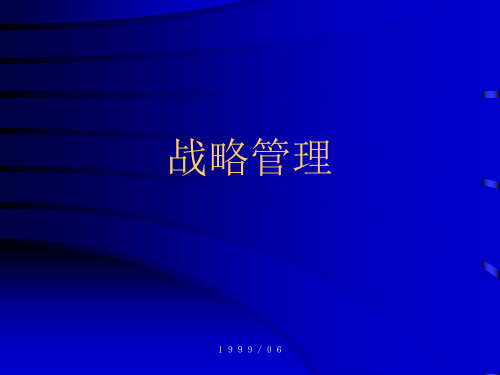 企业战略管理的分析.pptx