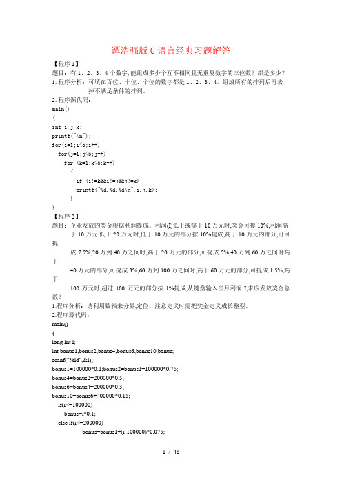 谭浩强版C语言课后经典习题解答100例