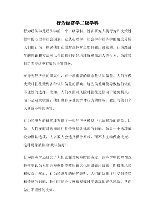 行为经济学二级学科