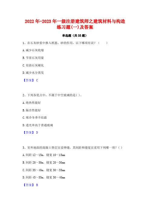 2022年-2023年一级注册建筑师之建筑材料与构造练习题(一)及答案