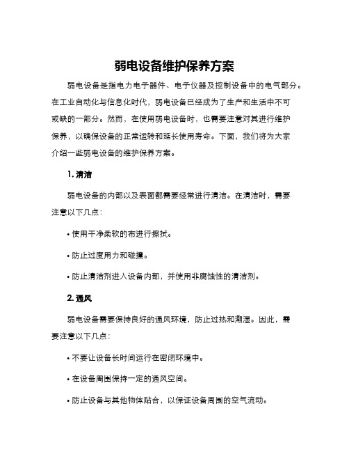 弱电设备维护保养方案