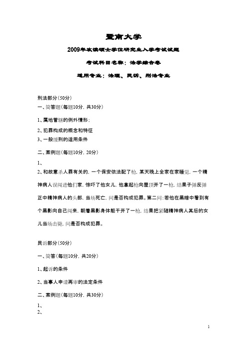 暨南大学法学综合卷2009年考研专业课初试真题