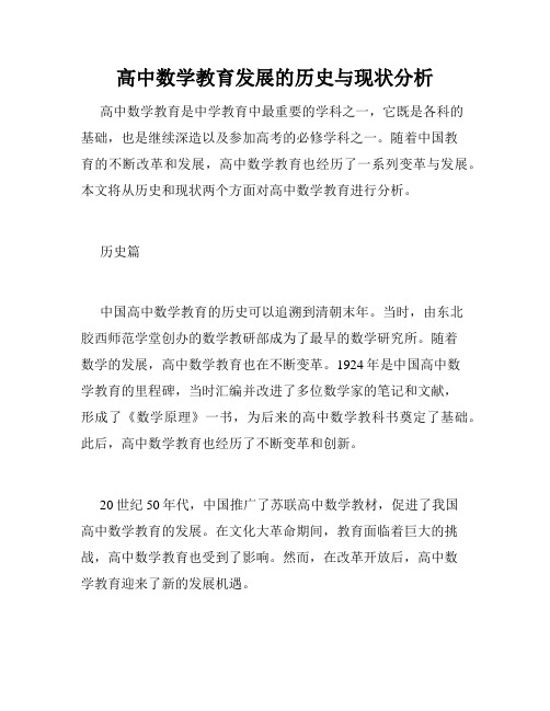 高中数学教育发展的历史与现状分析