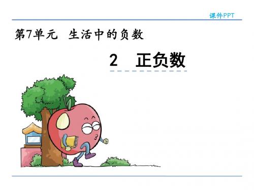 2017~2018学年度北师大版四年级上册数学7.2正负数课件