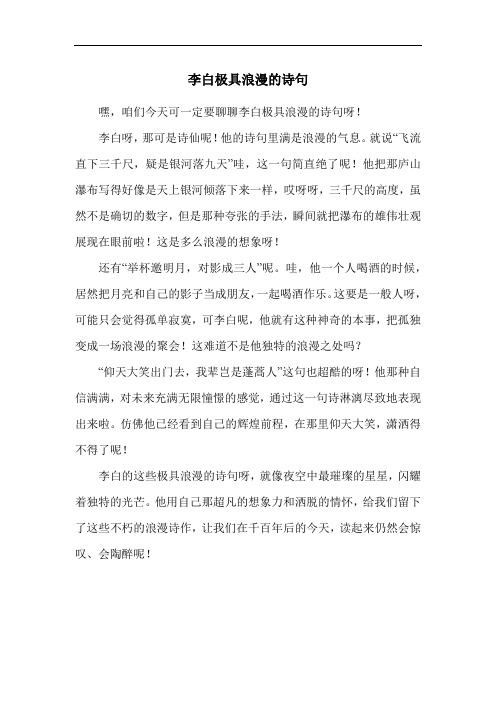 李白极具浪漫的诗句