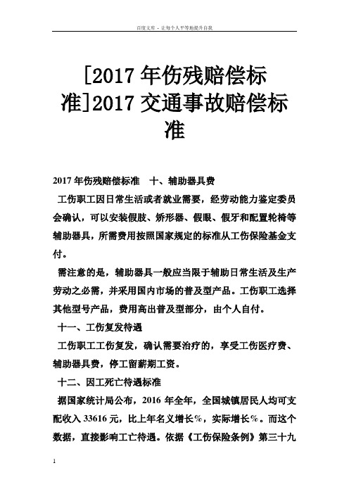 [2017年伤残赔偿标准]2017交通事故赔偿标准