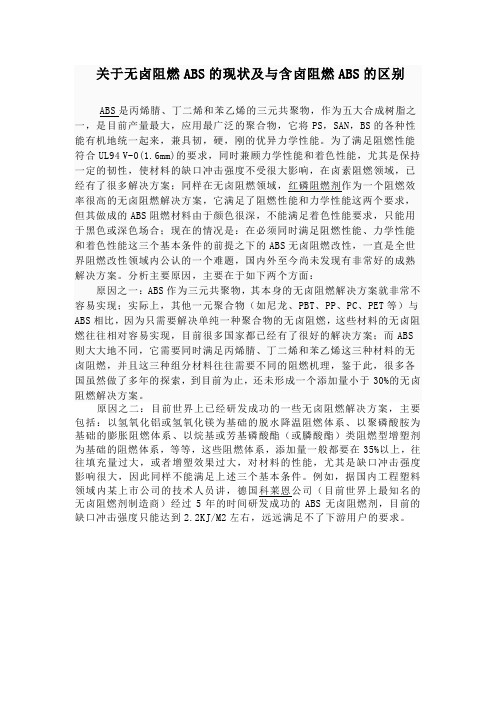 无卤阻燃ABS现状以及与有卤阻燃ABS的区别