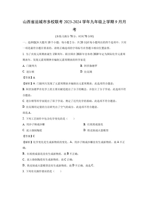 【化学】山西省运城市多校联考2023-2024学年九年级上学期9月月考(解析版)