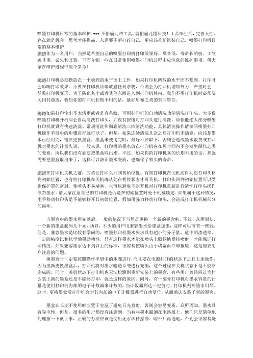 喷墨打印机日常的基本维护