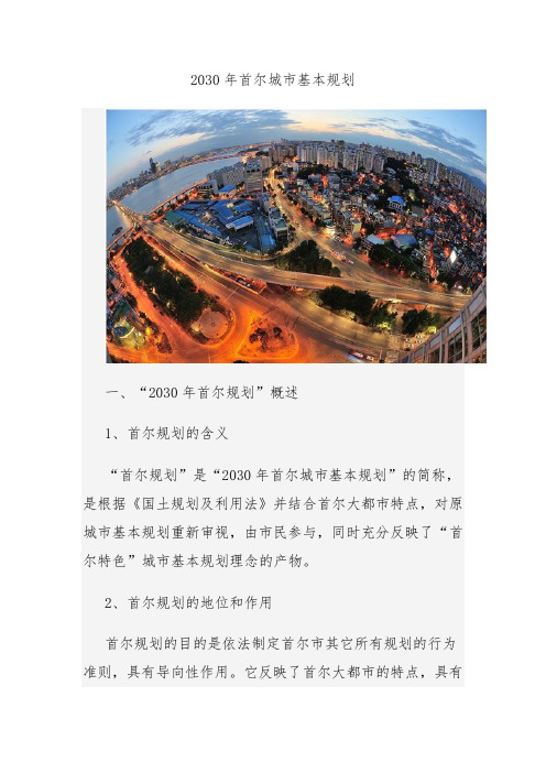 2030年首尔城市基本规划