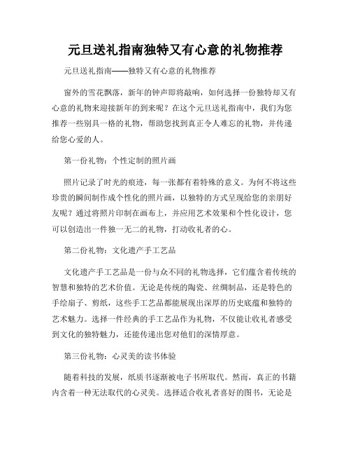 元旦送礼指南独特又有心意的礼物推荐