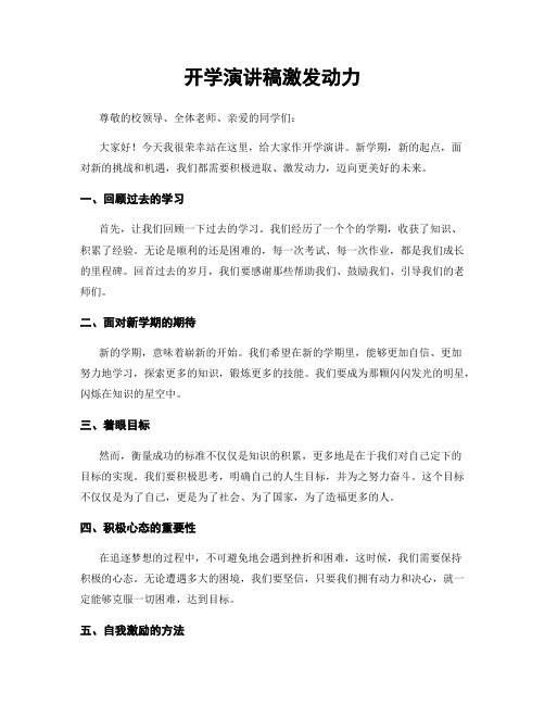 开学演讲稿激发动力