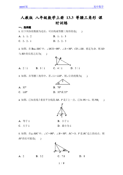 人教版 八年级数学上册 13.3 等腰三角形 课时训练(含答案)