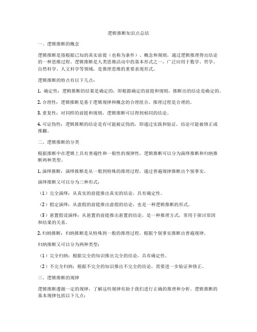 逻辑推断知识点总结