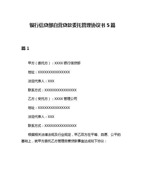 银行信贷部自营贷款委托管理协议书5篇