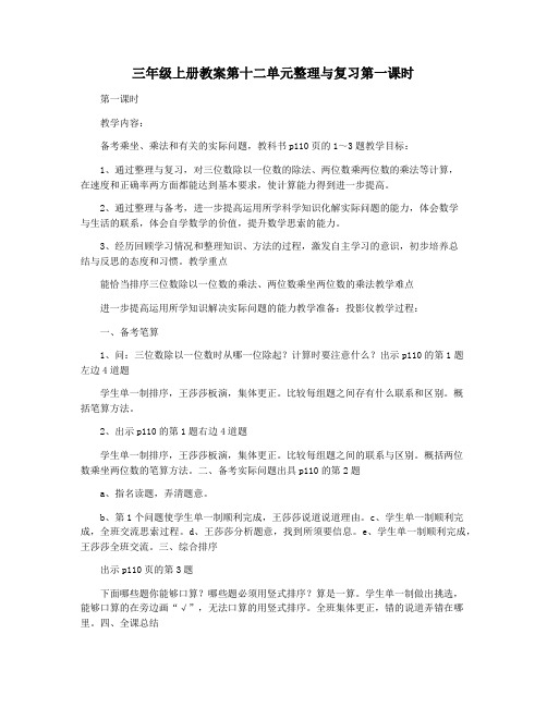 三年级上册教案第十二单元整理与复习第一课时