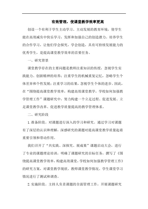 有效管理,使课堂教学效率更高论文