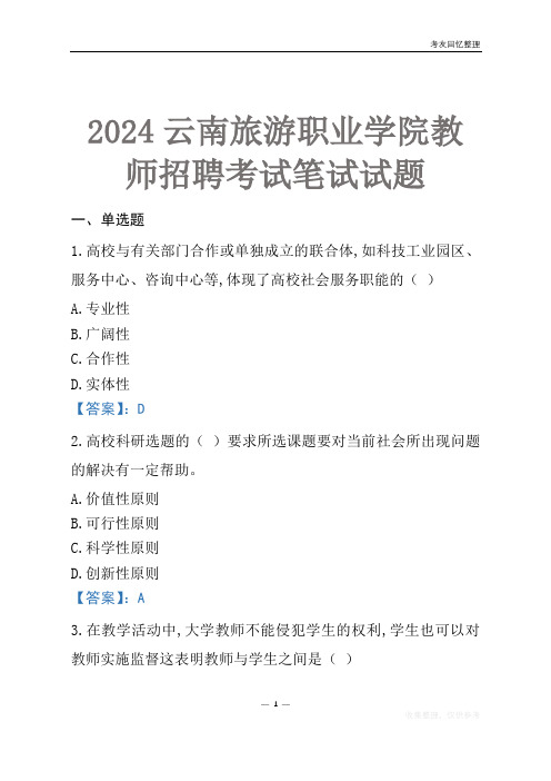 2024云南旅游职业学院教师招聘考试笔试试题