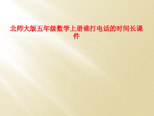 北师大版五年级数学上册谁打电话的时间长课件