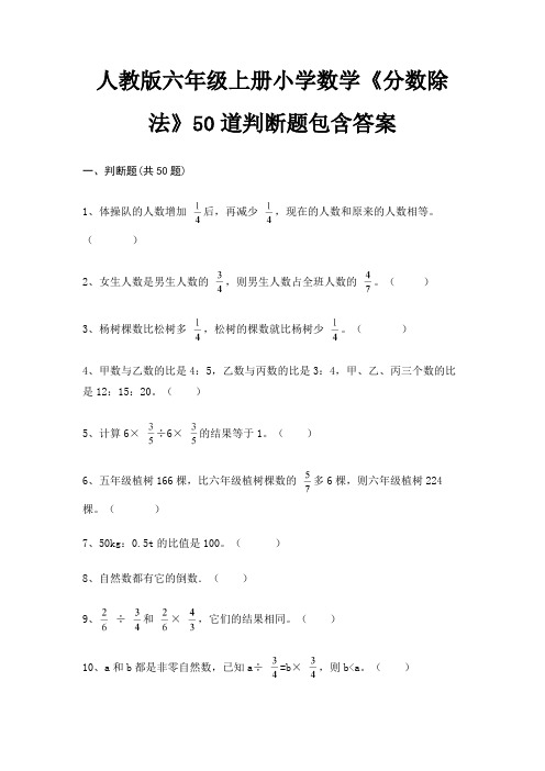 人教版六年级上册小学数学《分数除法》50道判断题包含答案