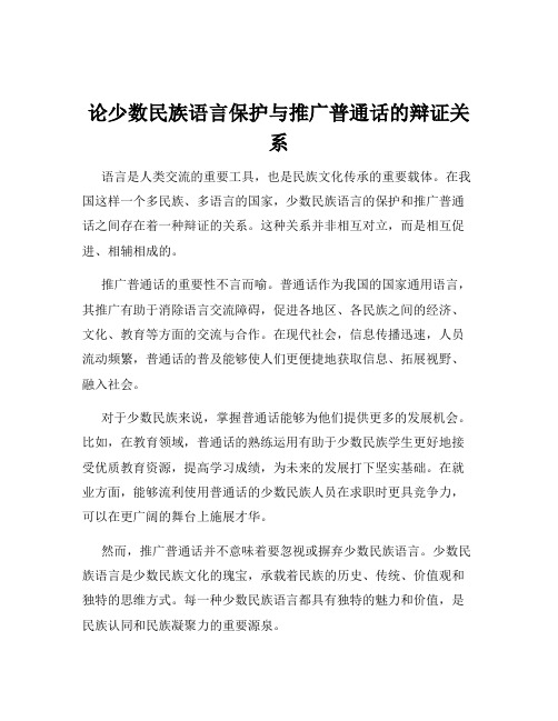 论少数民族语言保护与推广普通话的辩证关系