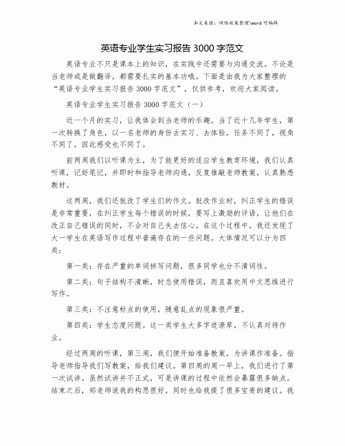 英语专业学生实习报告3000字范文.doc