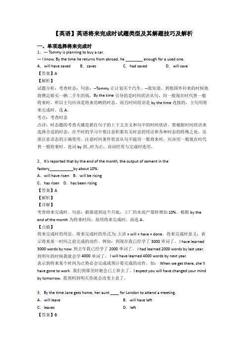 【英语】英语将来完成时试题类型及其解题技巧及解析