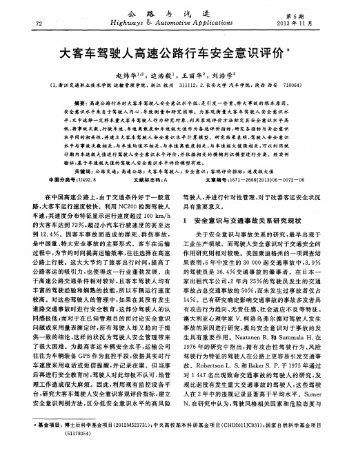 大客车驾驶人高速公路行车安全意识评价