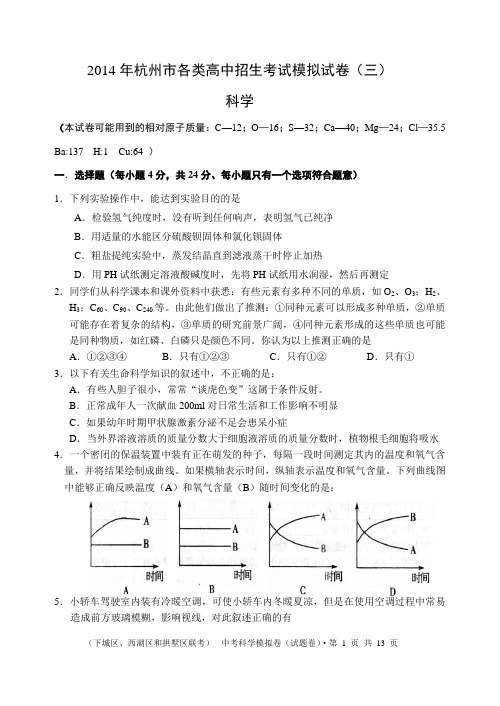 2014年杭州市中考科学跨区模拟试卷(含答案)