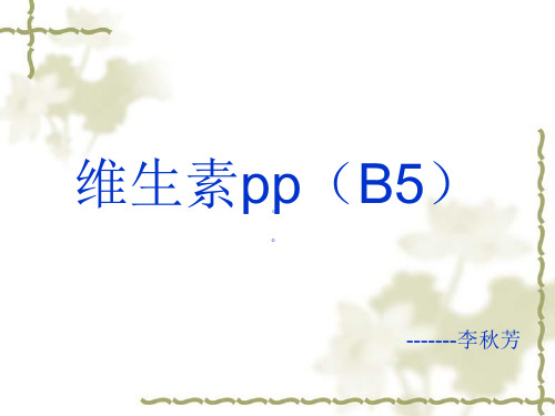 维生素pp