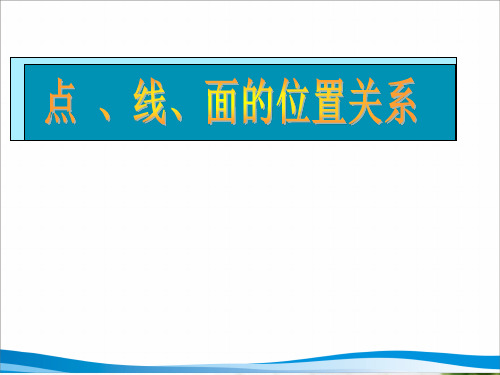 点线面的位置关系PPT教学课件