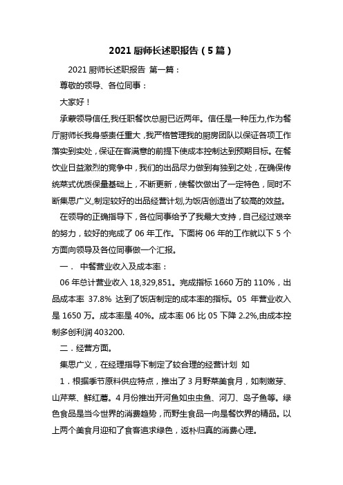 最新2021厨师长述职报告(5篇)