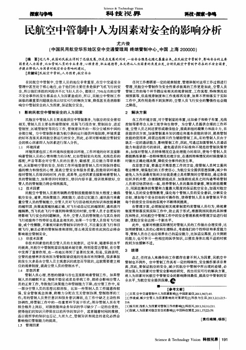 民航空中管制中人为因素对安全的影响分析