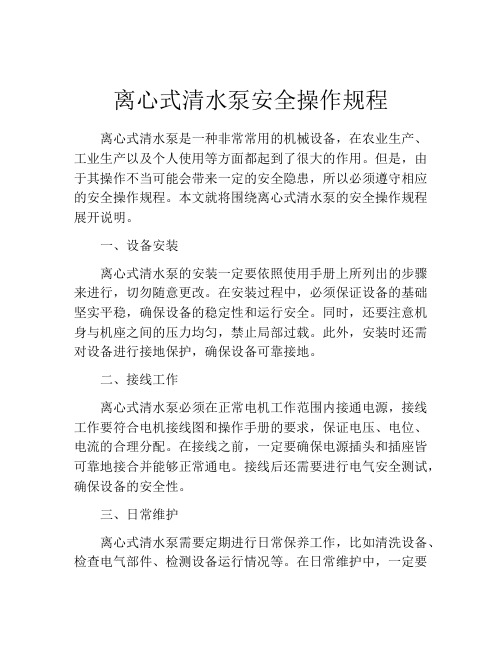 离心式清水泵安全操作规程