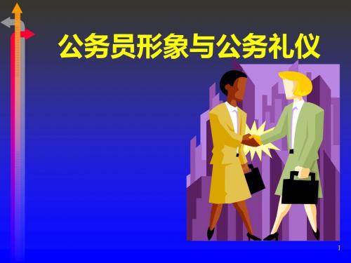 公务员形象与公务礼仪课件(PPT 40张)