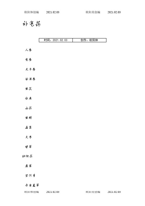 常用中药名称大全之欧阳体创编