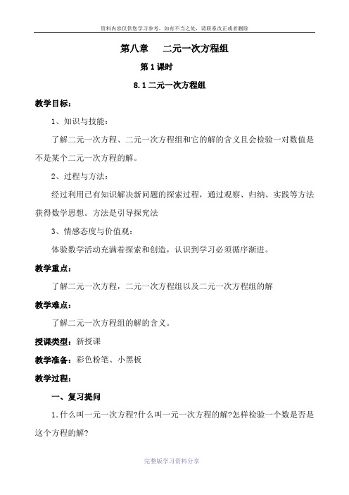 第八章二元一次方程组教案(渗透法制教育)