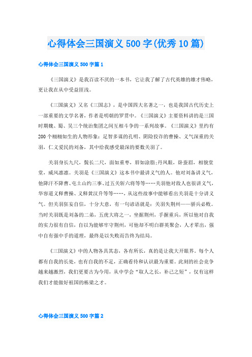 心得体会三国演义500字(优秀10篇)