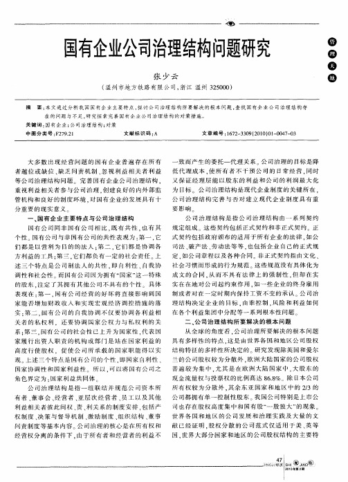 国有企业公司治理结构问题研究