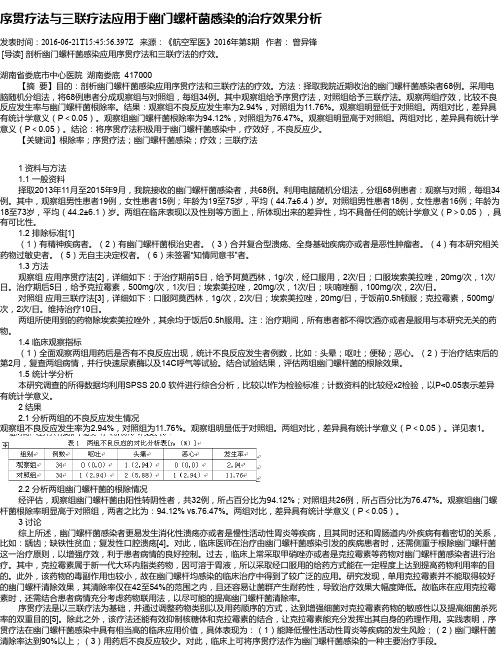 序贯疗法与三联疗法应用于幽门螺杆菌感染的治疗效果分析