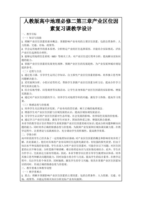 人教版高中地理必修二第三章产业区位因素复习课教学设计