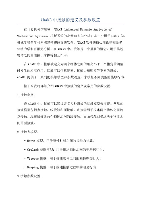 ADAMS中接触的定义及参数设置