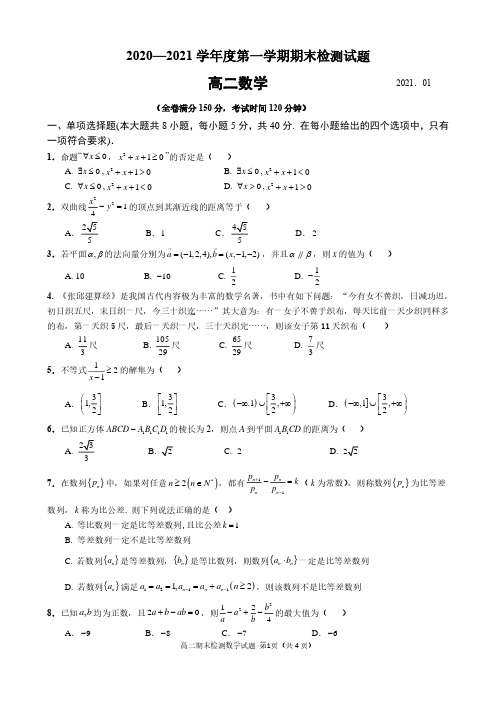 江苏省扬州市2020-2021学年度第一学期高二期末检测数学试题