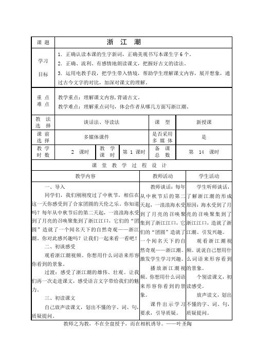 五年级语文《浙江潮》第一课时