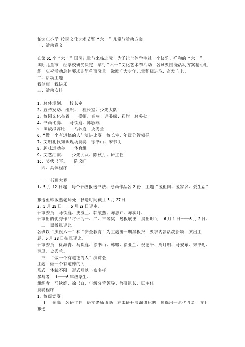 柏戈庄小学 校园文化艺术节暨