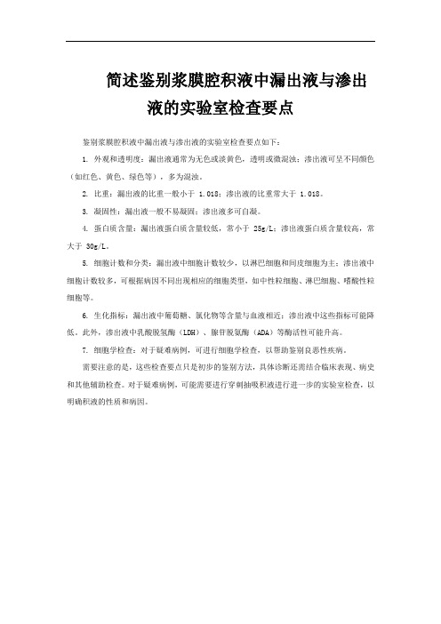 简述鉴别浆膜腔积液中漏出液与渗出液的实验室检查要点