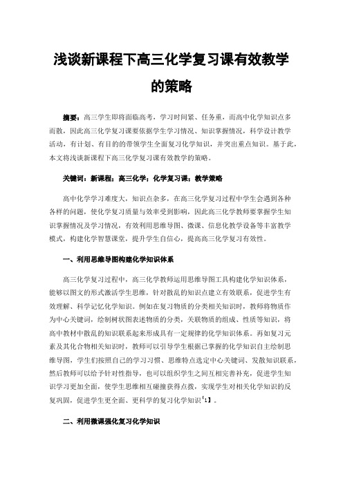 浅谈新课程下高三化学复习课有效教学的策略