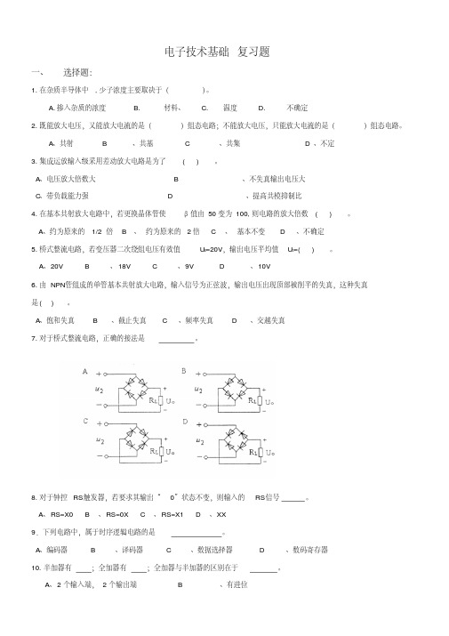 电子技术基础复习题资料