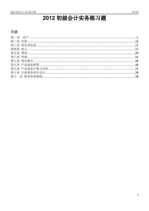 2012初级会计实务练习题